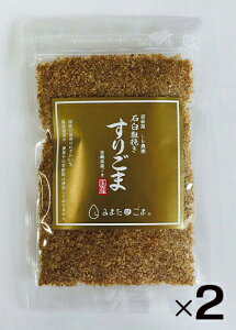 無添加 宮崎県産すりごま(金) 30g×2個★南九州霧島山系の麓に広がる都城盆地、宮崎県三股町で無農薬・無化成肥料で栽培。