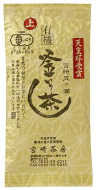 有機JAS　有機釜いり茶(上級) 90g×10袋【送料無料】★有機JAS（無農薬・無添加）★国内産100％（宮崎県五ヶ瀬町産有機緑茶100％）★無添加お茶