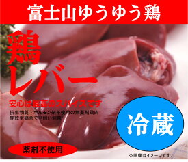 安心な鶏肉富士山ゆうゆう鶏・レバー200g（冷蔵）★ハツ（心臓）が混合することがあります。※ハツとレバーはくっついていますので少量ですが混じります。★薬剤不使用鶏肉★平飼い飼育★静岡県産