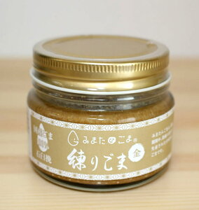 無添加・無農薬 宮崎県産練りごま・金(ビン)95g★南九州霧島山系の麓に広がる都城盆地、宮崎県三股町で無農薬・無化成肥料で栽培。