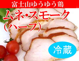 安心な鶏肉■富士山ゆうゆう鶏・ムネスモーク約120g以上（冷蔵）★薬剤不使用鶏肉★平飼い飼育★静岡県産★発色剤、結着剤、化学調味料等、添加物は一切不使用。食塩（シママース）、砂糖（洗双糖）、有機香辛料のみを使用し製造。