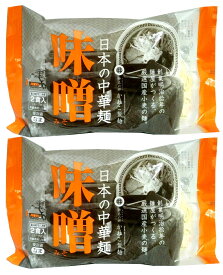 無添加　日本の中華麺　味噌（冷蔵品）（120g×2食入）×2個　★国産小麦粉と蒙古王かんすい、天塩・電解水を秘伝の割合で紡いだ麺。麺と相性のよいスープは味噌に豚肉と玉葱をじっくり炒めた具材を入れ、ごま油とにんにくの風味を効かせました。