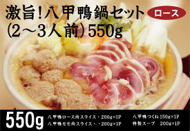 安心で美味しい高級鴨肉鍋無添加　八甲鴨鍋セット・ロース（2〜3人前）550g×1パック＜冷凍品＞★鴨肉200g、つくね150g、だし200g★低脂肪で臭みもなく食べやすい国産鴨肉使用★本場フランスのバルバリー種