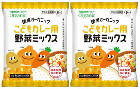 ＜冷凍品＞国産オーガニックこどもカレー用野菜ミックス（150g）×2パック★国産オーガニックのじゃがいも、たまねぎ、にんじんを、1cm角の食べやすいサイズにカット、下茹でしてあります。有機JAS認証★国産野菜使用