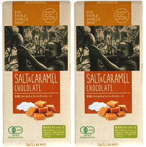在庫限り 無添加ソルト&キャラメルチョコレート 80g×2個 ★ネコポス便で配送 ★オーガニック・有機チョコレート★海塩入りのビターチョコレートにキャラメルクランチをちりばめたチ