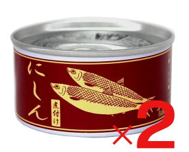 無添加缶詰め・にしん煮付け缶180g×2個★国内産100%★北海道産のにしんをオリジナルのタレで煮付にしました。にしんそばなどにも使いやすい、甘じょっぱい醤油味です。★5個までコンパクト便可