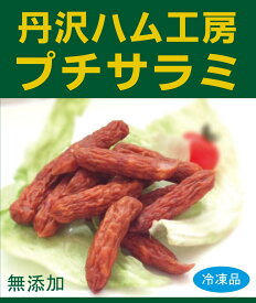 無添加 高級サラミ丹沢ハム工房プチサラミ80g×2パック＜冷凍品＞★飼育方法、飼料にこだわった丹沢高原豚の豚肉を荒挽きにし、長時間乾燥させ食べやすいサイズで完成させました。無添加のサラミ風ソーセージ（1パック当り10〜13本）