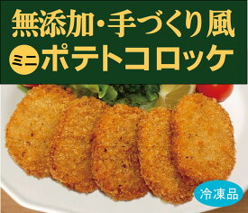 お子様に安全なコロッケ無添加　ポテトコロッケ（30g×5個入）×2パック＜冷凍品＞★国産じゃがいも・玉ねぎを使った手作り感あふれる一品。