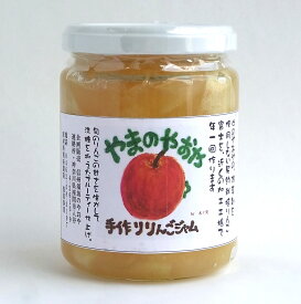 無添加 国内産りんごジャム山のやおやの手作りりんごジャム260g×2個★除草剤を使用しない契約栽培・旬の富士りんごの甘さを生かしてフルーティーに仕上げたりんごジャムです。★1年に1回のみ製造