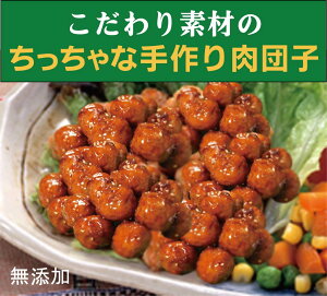無添加ちっちゃな肉団子150g(17〜18個入)×2パック<冷凍品>★既に揚げた状態で冷凍★無添加・無農薬栽培などこだわりの素材で、手作り調理しています。