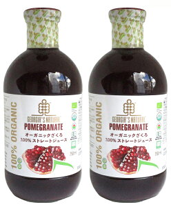 無添加 有機ざくろジュース 750ml ×2本(ビン)★有機ざくろ果汁100%★オーガニック先進国でもある、 アメリカ・ジョージア産オーガニックざくろストレートジュース