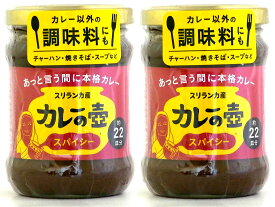 無添加本格カレールウ　カレーの壺 スパイシー220g×2個 ★香りとコクがぎっしりの本格カレーペースト。2人分大さじ約1〜1.5杯。20分でスリランカカレーが作れます。1瓶でカレー約22皿分。