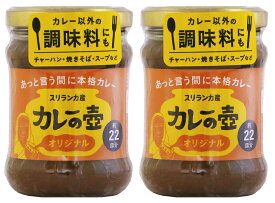 無添加本格カレールウ　カレーの壺オリジナル220g×2個 ★たっぷりのトマトとレモングラスが効いた、爽やかな風味が特徴です。ほどよい辛さで、肉や野菜、魚介、どんな具材にも合います。