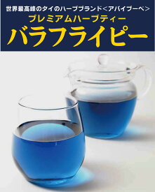 無添加プレミアムハーブティバタフライピー30g★世界最高峰タイのハーブブランド、〈アバイブーベ〉のハーブティーです。