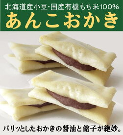 無添加 あんこおかき（9枚入）×2パック　★国産有機もち米をダシ醤油で焼き上げたおかきで、北海道産小豆の餡子をサンドしました。