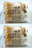 昔ながらの餃子の皮 極厚無添加 全粒餃子の皮（20枚入）×2個＜冷蔵品＞★クール冷蔵便★使用原料は地粉…