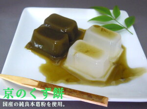 無添加 京のくず餅(抹茶とプレーン)抹茶みつ付(100g×2個入)×2パック★2個までコンパクト便可★抹茶くずもちは、茶師が吟味した有機宇治抹茶をたっぷり使い、抹茶の風味を生かした