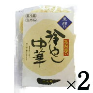 無添加冷やし中華・黒酢味2食分（麺120g×2個＋スープ55g×2個）×2パック★クール冷蔵便配送★国産小麦…