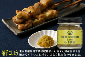 無添加 東京都産 柚子こしょう(ビン)40g×2個★宅配便★東京都檜原村で栽培収穫された柚子と国産唐辛子を細かくすりつぶしバランスよく配合しました。