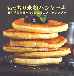 無添加 やさしさとおいしさの詰まった米粉 パンケーキミックス(有機)150g×2個★国内産有機米粉、有機砂糖使用★アルミニウムフリーのベーキングパウダー使用★4個までコンパクト便可