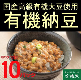 無添加　有機国産納豆　大粒日本の農（みのり）（30g×2カップ入り)×10パック冷蔵品★クール冷蔵便★有機JAS認証★国内産の貴重な有機大豆を使用した納豆です。