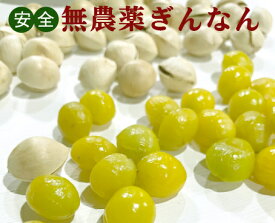 無農薬ぎんなん200g×1パック・高知県産・無農薬・無添加★冷蔵保存してください