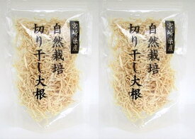 無添加　宮崎県産 自然栽培 切り干し大根 50g×2袋　★コンパクト（4個まで配送可）★栽培期間中肥料・農薬を使わずに育てられた大根で作った切干大根です。煮て食べると味のしみがよく、歯ごたえも柔らか。生の大根かと思うくらいシャキシャキ感たっぷり。