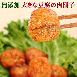 無添加 大きな豆腐肉団子340g(8粒入)×2パック<冷凍品>★既に揚げた状態で冷凍★国産大豆100%の脱水豆腐に、安全な飼料で育てた肉・野菜を加えて作った大きな肉団子。適度に酸味の