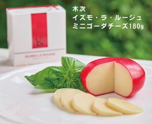 無添加 木次イズモ・ラ・ルージュ(ミニゴーダチーズ)180g×2個★冷蔵品★島根県産生乳使用(木次乳業)★奥出雲 山の放牧場育ちの健康な牛さんの生乳使用。農薬不使用牧草で飼育。■
