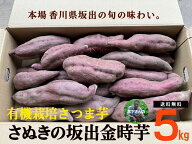 さぬきの有機さつまいも坂出金時芋 5kg＜箱売り＞※同梱不可★送料無料 ★ 有機JAS（無農薬・無添加） ★…
