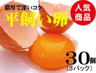 平飼い卵【30個】★飼料に抗生物質・遺伝子組み換え穀物不使用★放射線検査済★内閣総理大臣賞受賞農場・…