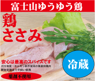 安心な鶏肉■富士山ゆうゆう鶏・ささみ　230g（冷蔵）★薬剤不使用鶏肉★平飼い飼育★静岡県産
