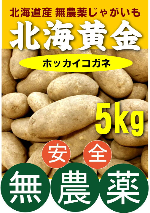 楽天市場 無農薬じゃがいも 北海黄金 ホッカイコガネ ５kg 無農薬 無添加 芽止め処理無し 北海道産 別名 黄金メーク 有機家
