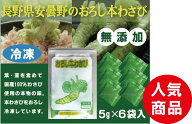 無農薬　国産おろし本わさび＜冷凍＞（5g×6袋入）×2パック★長野県安曇野産生わさびをおろして冷凍★西…