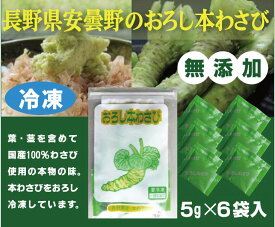 無農薬　国産おろし本わさび＜冷凍＞（5g×6袋入）×1パック★長野県安曇野産本わさびをおろして冷凍★西洋わさび不使用★無添加冷凍わさび