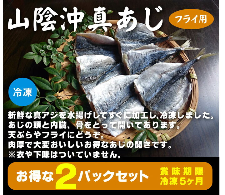 楽天市場 無添加 山陰沖真あじ開き 冷凍 ２１０ｇ フライ用 ５ ６枚入 ２パックセット 送料無料 あじの頭と内臓 骨をとって開いてあります 衣や下味は付いていません 賞味期限 冷凍5ヶ月 有機家