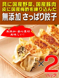 無添加餃子　さっぱり餃子180g10個入×2パック＜冷凍品＞★皮に国産梅酢を練りこみ、具には国産しそ（大葉）を加えたさっぱり味