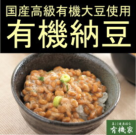 無添加　国産有機大豆使用有機国産納豆　大粒日本の農（みのり）（30g×2カップ入り)×3パック冷蔵品★クール冷蔵便★有機JAS認証★国内産の貴重な有機大豆を使用した納豆です。