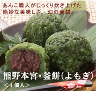 無添加　熊野本宮　幻の釜餅（よもぎ）（4個入）×2パック＜冷凍品＞★クール冷凍便おはぎとも大福とも違…