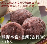 無添加　熊野本宮　幻の釜餅（古代米）（4個入）×2パック＜冷凍品＞★クール冷凍便モチモチ・ふんわりし…