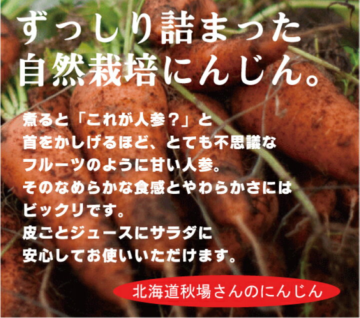 楽天市場】自然栽培にんじん無農薬栽培ニンジン(泥付き)1kg☆北海道産☆有機JAS認証・無農薬・無添加 : 有機家 楽天市場】自然栽培にんじん無農薬栽培ニンジン(泥付き)1kg☆北海道産☆有機JAS認証・無農薬・無添加 : 有機家