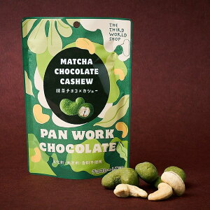 無添加チョコレート抹茶チョコ・カシュー35g×2個★スリランカ産カシューナッツを小麦粉で衣掛けし、抹茶入ホワイトチョコレートでコーテイング、サクッと食感も楽しい。乳化剤・光沢剤