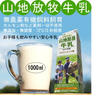 無添加放牧牛乳・山地酪農牛乳1000 ml×2パック水曜日発送不可★無農薬有機飼料飼育★72℃15秒殺菌・ノン…