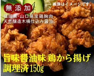 お子様に安全な鶏から揚げ無添加 鶏から揚げ(醤油味)調理済150g×2パック<冷凍品>★鶏胸肉(福岡県、山口県産)、醤油(福岡県産大豆「天然醸造木桶仕込み」)使用の、お子様のお弁