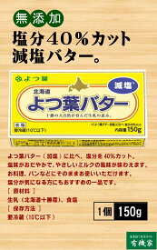 減塩バター　北海道十勝バター 減塩 150g×2個★冷蔵品★通常のよつ葉バター（加塩）に比べ、塩分を40％カットしました。塩味がおだやかで、やさしいミルクの風味が味わえます。
