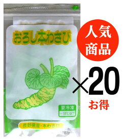 無農薬　国産おろし本わさび＜冷凍＞（5g×6袋入）×20パック＜お得＞■送料無料★無添加冷凍わさび★長野県安曇野産本わさびをおろして冷凍★西洋わさび不使用★国産わさび100%※パッケージは変わる場合があります。