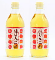 創業140年杉田与次兵衛商店　本物の純りんご酢 500ml×2本★りんご果汁から醸造発酵させアルコールを作り…