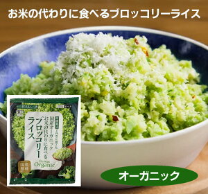 お米の代わりに食べる 国産オーガニックブロッコリーライス (200g)×2パック<冷凍品>★国産オーガニックのブロッコリーを細かくカット。有機JAS認証★国産野菜使用