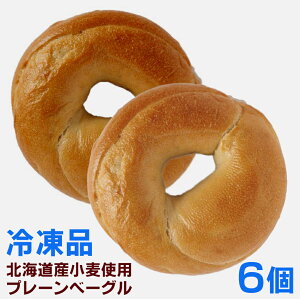 <冷凍品>無添加 北海道産小麦ゆめちから100%使用 プレーンベーグル(3個入)×2パック■製造:トライベッカ・ベーカリー■動物性タンパク質は一切不使用■レンジで約30秒あたため■賞味
