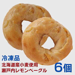 <冷凍品>無添加 北海道産小麦ゆめちから100%使用瀬戸内レモンベーグル(3個入)×2パック■製造:トライベッカ・ベーカリー■動物性タンパク質は一切不使用■レンジで約40秒あたため■